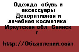 Одежда, обувь и аксессуары Декоративная и лечебная косметика. Иркутская обл.,Саянск г.